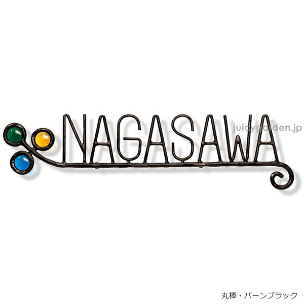 送料無料 表札 郵便受け ひょうさつ ロートアイアン フォレストヒルズ ネームプレート ガラス玉 Na S23 郵便ポストのジューシーガーデン 郵便ポスト エクステリア アイアン表札 ガラス ナチュラル 光に透ける３つのガラス玉 大人気 ひょうさつ カラーと文字の