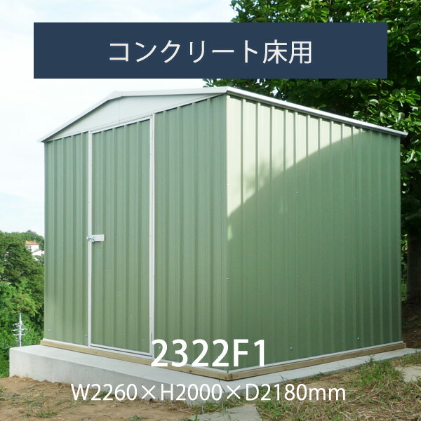 【楽天市場】【要組立】【返品不可】「ユーロ物置 1523SQ1 木製床セット」本体＆木製床＆固定用アンカーセット  幅1.52×奥行き2.26×高さ1.8m 物置 おしゃれ 屋外収納庫 小屋 自転車 置き場 サイクルハウス バイクガレージ :  ポストと表札のジューシー ...