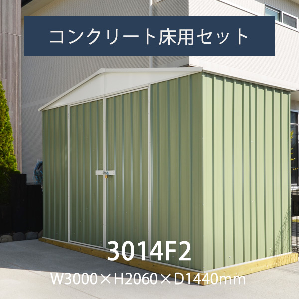 楽天市場 送料無料対象外 ユーロ物置 3014f2 コンクリート床用セット 要組立 返品不可 物置本体 アンカーセット 小型 Diy ガレージ 自転車 置き場 バイクガレージ キット 小屋 物置小屋 ガーデン ポストと表札のジューシーガーデン