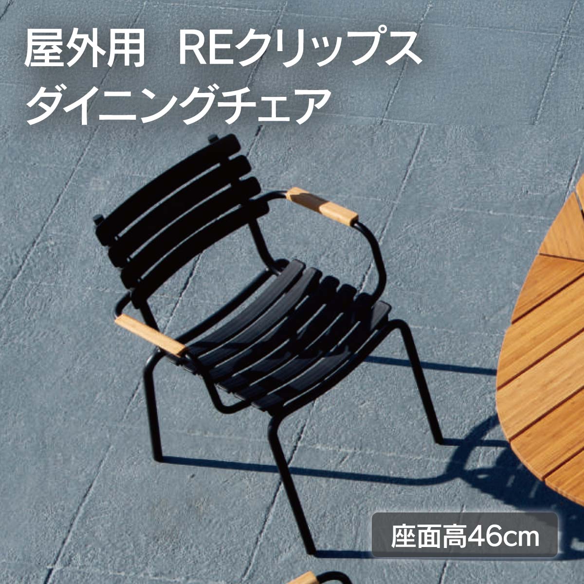 楽天市場】ガーデンチェア 屋外用 ガーデンファニチャー HOUE