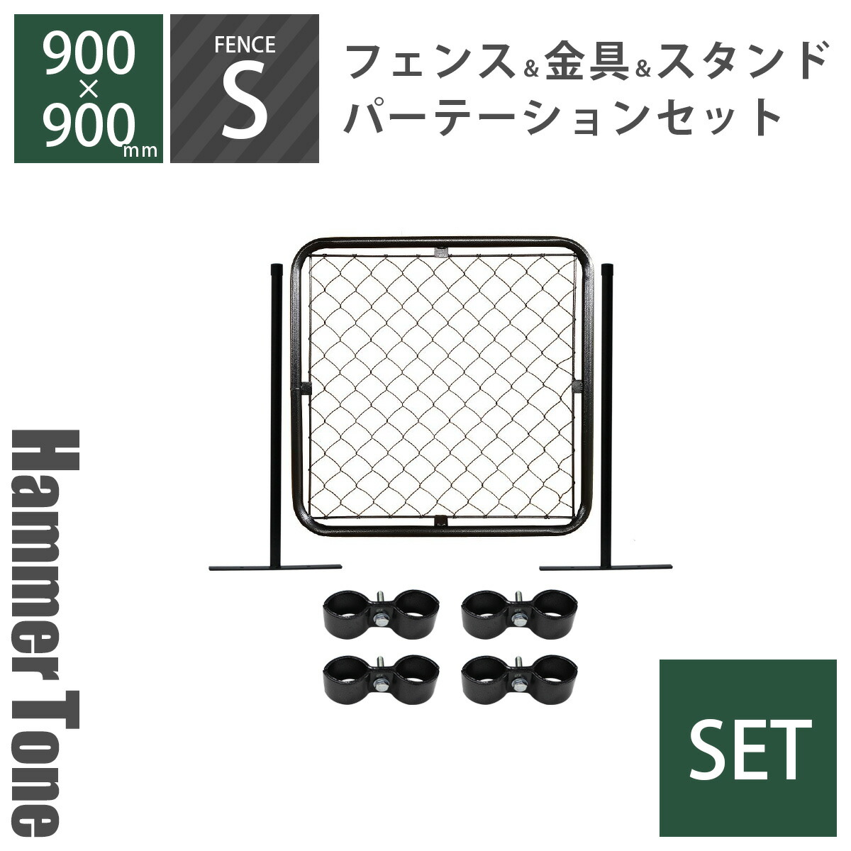 フェンス セット 「 アメリカンフェンス パーテーションセットS ハンマートーンブラック （ 900×900mmフェンス＋Φ31.8mmスタンド2本＋ジョイントA4個 ） 」 屋外フェンス 外構 DIY 金網 ガレージフェンス 金網フェンス ガーデンフェンス ビンテージ ヴィンテージ