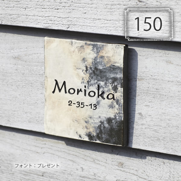 表札☆outdoor150☆ 表札☆outdoorシリーズ150☆
