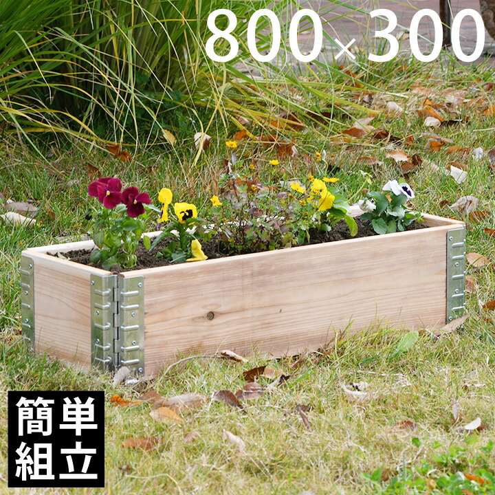 注目ショップ 木製プランター ガーデニング 花壇 A Design ガーデンボックス800 300 ナチュラル Toyama Nozai Co Jp