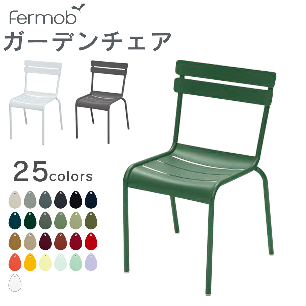 【チェア】【イス】【椅子】 西海岸スタイル ヨーロッパで生まれた軽量なガーデンチェア 「Fermob フェルモブ ルクセンブールチェア」 屋外対応! 【フェルモブ】【ファニチャー】【ガーデン】【庭】【送料無料】
