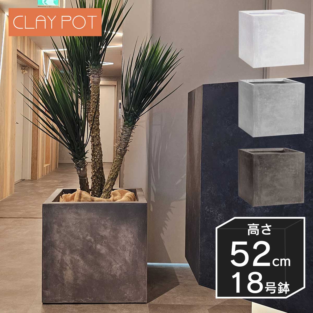 植木鉢 寒冷地 大型 15号鉢対応 鉢カバー 「 クレイポット（CLAYPOT） キューブ52（Cube 52） 」 145L 高さ52cm 底穴あり リゾート 観葉植物 インテリア ガーデン 庭 屋内 室内 屋外 シンプル 穴あり