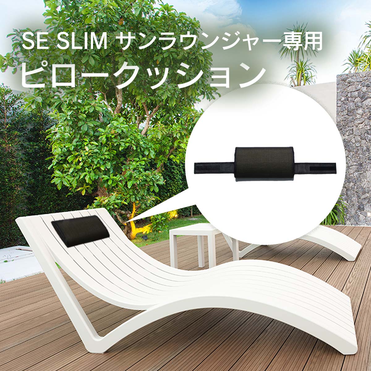 【業務利用可能】 屋外用クッション 首枕 洗える「 オリジナル ピロークッション SE スリム用 SLIM 」 アウトドアクッション プール サウナ ベランダ テラス 背もたれ ネックレストピロー 通気性 水洗い 取付簡単 くつろぎ 日光浴