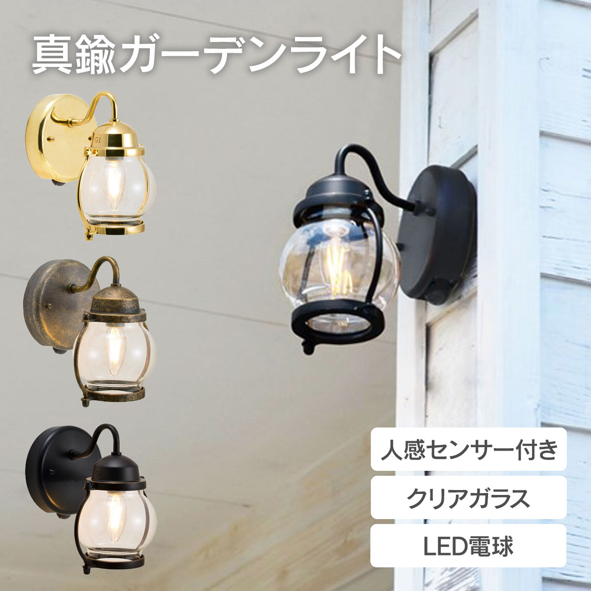 マリンランプ 「 真鍮ガーデンライト BR1700 LED クリアガラス 人感センサー付き 」 ライト 照明 ポーチライト 玄関灯 壁設置 モーションセンサー タイマー付き 真鍮色 古色 ブラック