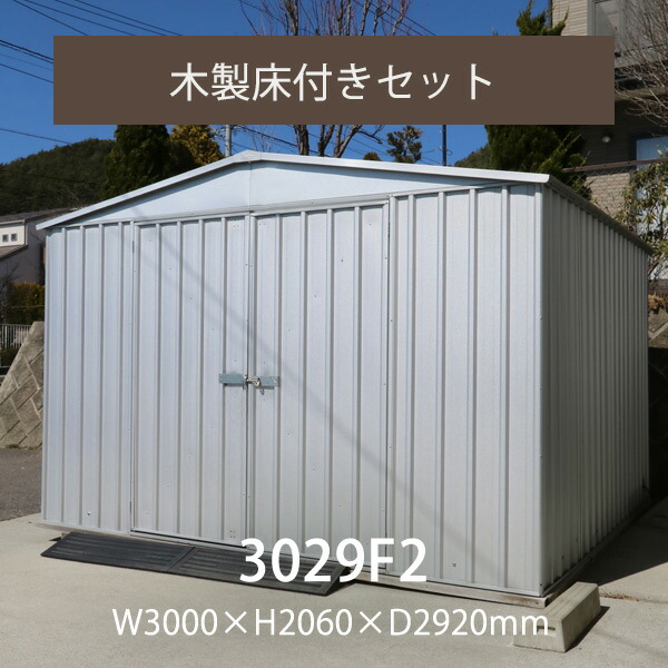 楽天市場】大型物 おしゃれ 「 ユーロ物置 3029F2 」 収納庫 物置本体＆アンカーセット 幅3.0m×奥行き2.92m×高さ2.06m  外床8.76m2 内床8.52m2 両びらき扉【要組立】【返品不可】 : ポストと表札のジューシーガーデン