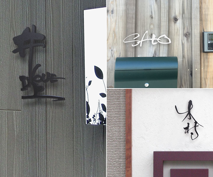 表札 おしゃれ オリジナル 手書き 書道 切り文字表札 表札 筆文字 和風 和モダン 漢字 取り外し 付け替え 軽量 特注 サイズ オーダー手作り 切り文字表札 和風 漢字 書家による手書き文字表札 書asobi表札 Sho Asobi Sign ポストと表札のジューシーガーデン