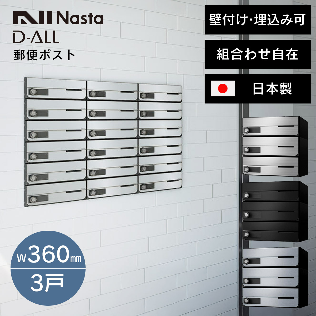 「 郵便ポスト ナスタ ディオール （Nasta D-ALL） W360×H120 前入前出・防滴・静音大型ダイヤル錠タイプ 3戸 KS-MB4202PU-3L 」 おしゃれ マンション・集合住宅向け 不在受取り メール便対応 レターパックライト ステンレスへアライン/ブラック/シルバー