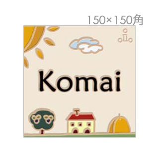 楽天市場 表札 タイル 戸建表札 タイル表札 イタリア職人の手作りタイル表札 150 150 送料無料 鮮やかなイタリアンカラーと おしゃれでかわいいイラストで暮らしに彩りを ネームプレート ネーム プレート 玄関 エントランス エクステリア セラミック ポスト