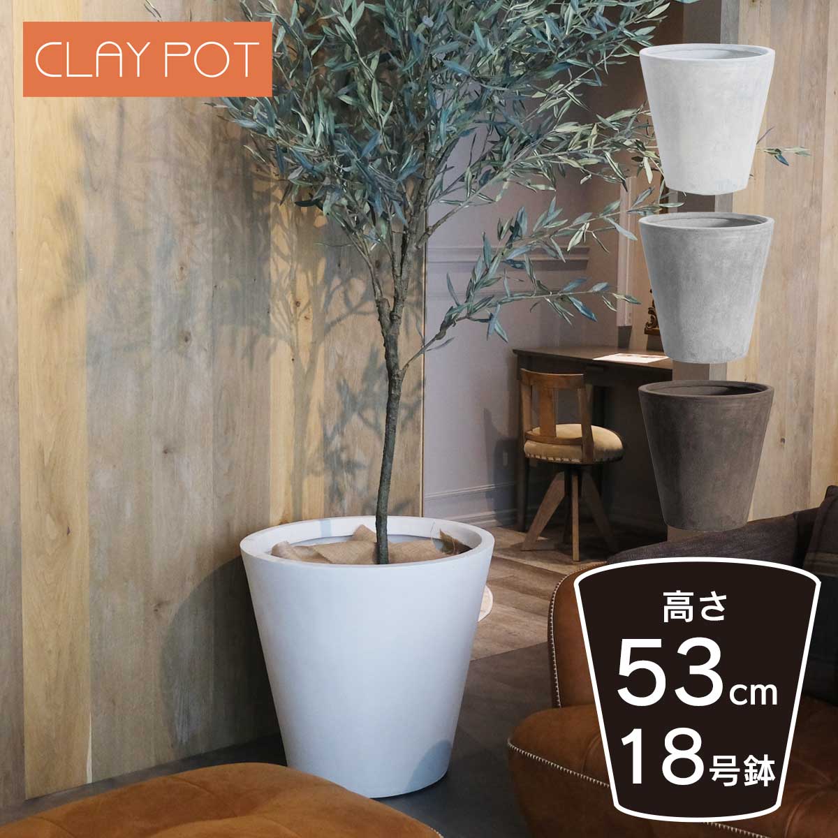 植木鉢 寒冷地 大型 15号鉢対応 鉢カバー 「 クレイポット（CLAYPOT） ラウンド53（Round 53） 」 70L 高さ53cm 底穴あり リゾート 観葉植物 インテリア ガーデン 庭 屋内 室内 屋外 シンプル 穴あり