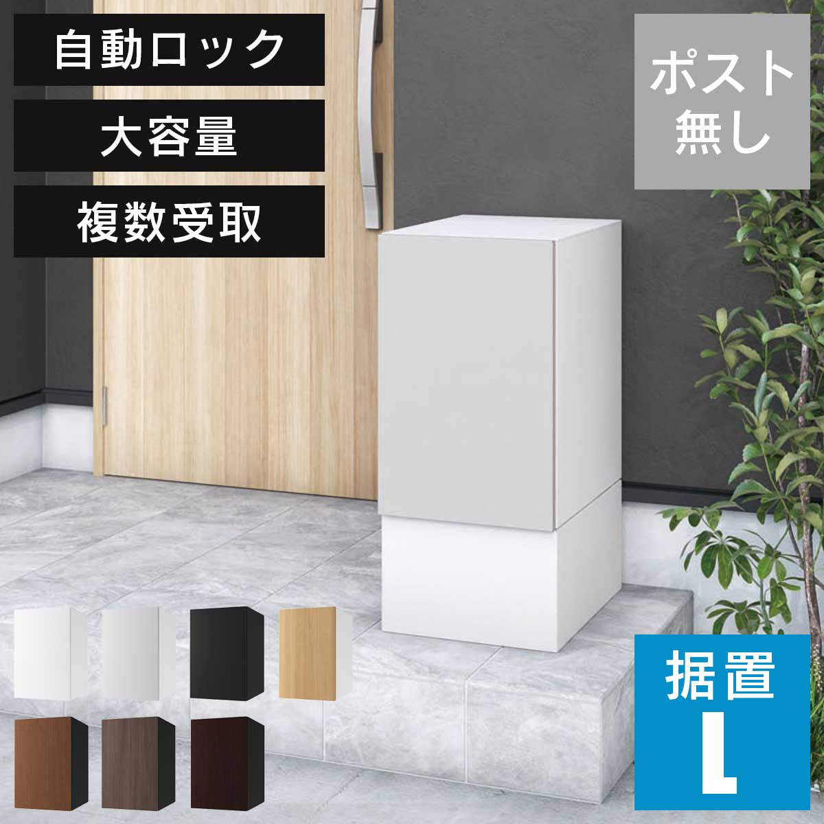大容量 小型荷物の複数受取り可能 「 宅配ボックス ナスタボックス+ Lサイズ 据置タイプ （KS-TL06NP+TL05-FH250-L） 」 ポスト無し 宅配ポスト レターパック 大型郵便 投函 置配 再配達 一戸建 42,042円