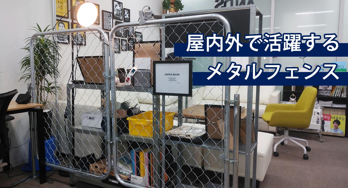 喜ばれる誕生日プレゼント 金網フェンス 世田谷ベース 送料無料 部屋