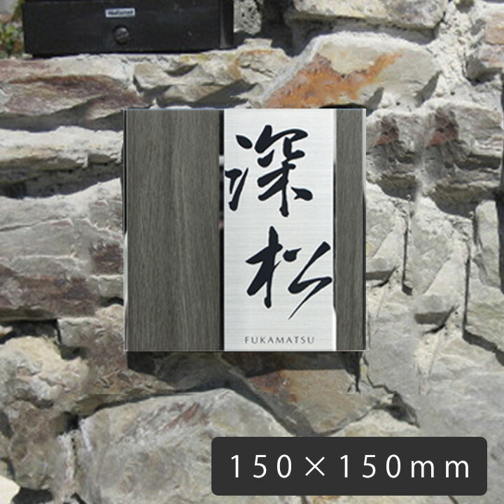 付け替え可能 正方形 おしゃれ デザイン 縦 ウッド調 ステンレス 木目調 和風 筆文字 150 150mm サイン ステンレス 表札 取り外し可能 和モダン 漢字 英字 シンプル 表札 ステンレス 木目 おしゃれ Ume56 木目プレート表札 デザイン 縦 150 150mm 取り外しできる