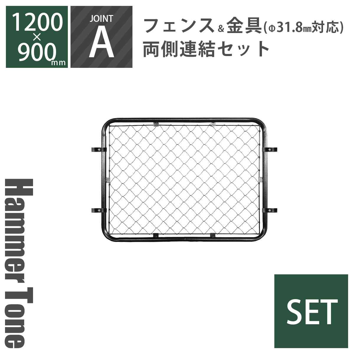 セット 「 アメリカンフェンス M ( 1200×900mm ) 両側連結セット A ( フェンス M + ジョイント A 4個 ) ハンマートーンブラック 」 Φ31.8mm対応 屋外フェンス 外構 DIY 金網 柵 ガレージフェンス アメリカンメッシュ 金網 USフェンス ガーデンフェンス ビンテージ|ポストと表札のジューシーガーデン