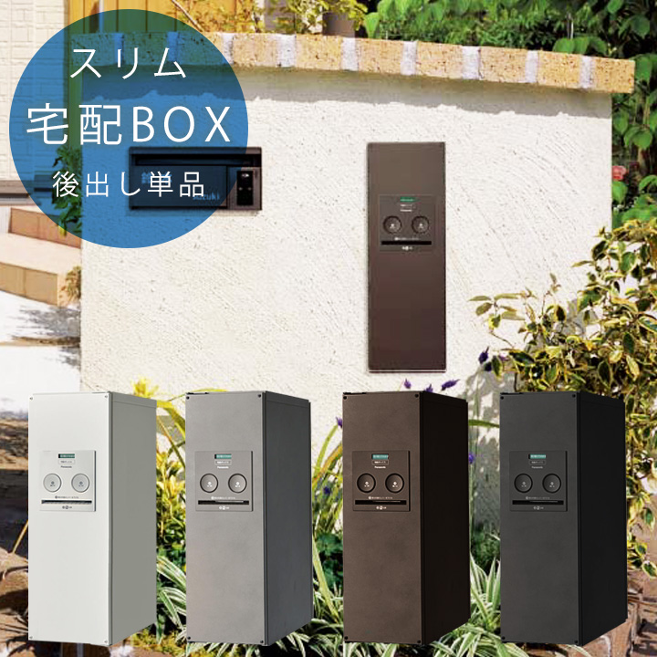 楽天市場】宅配ボックス 一戸建て用 戸建て 宅配BOX パナソニック