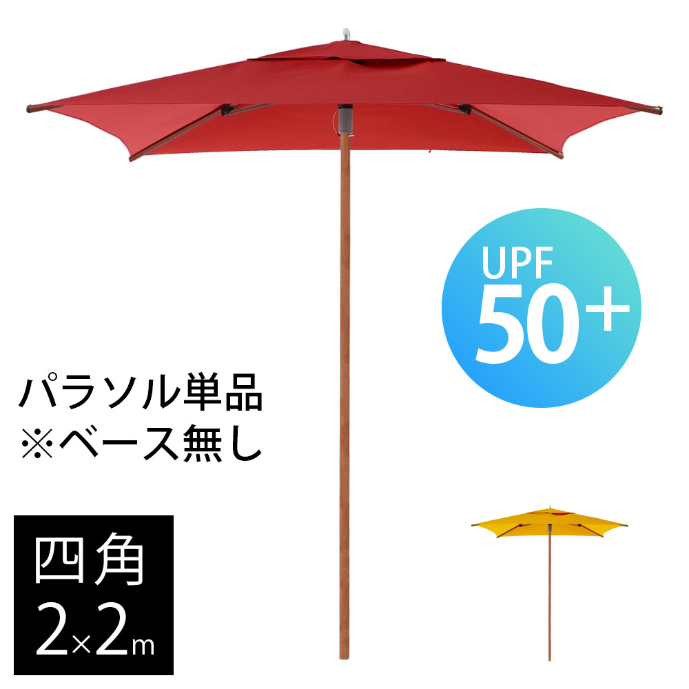 【楽天市場】ガーデンパラソル ＆ ベース セット 風に強い 業務用 「 COCOA 大型パラソル 四角形 2.0×2.0m ＆ マーブルベース  55kg セット 」 パラソルセット レッド レモン 日除け 日陰 パラソルベースセット 大型パラソル アウトドア おしゃれ 高級 パラソル ...