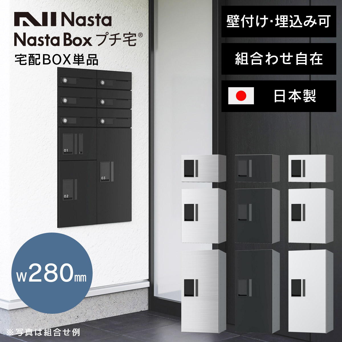 宅配ボックス 集合住宅 埋込み 壁付け 床・背面固定 「 NASTA ナスタ 宅配ボックス プチ宅 W280 前入前出 / アナログキー ・ 防水タイプ KS-TLP28 」 ステンレスヘアライン ブラック ホワイト｜ポストと表札のジューシーガーデン