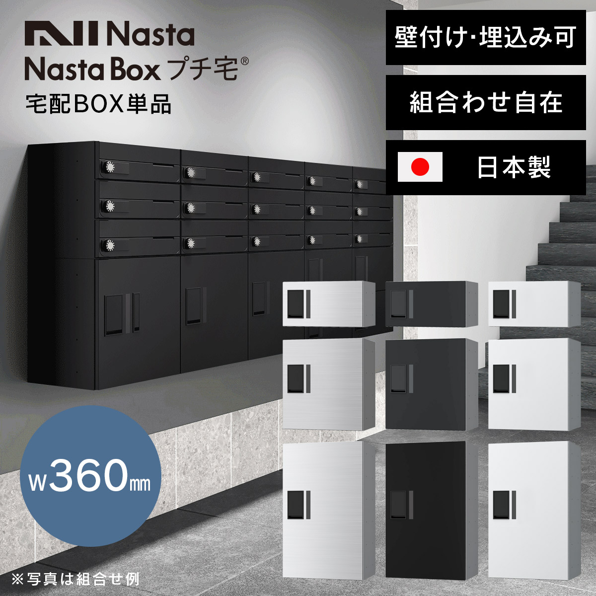 宅配ボックス 集合住宅 埋込み 壁付け 床・背面固定 「 NASTA ナスタ 宅配ボックス プチ宅 W360 前入前出 / アナログキー ・ 防水タイプ KS-TLP36 」 ステンレスヘアライン ブラック ホワイト|ポストと表札のジューシーガーデン