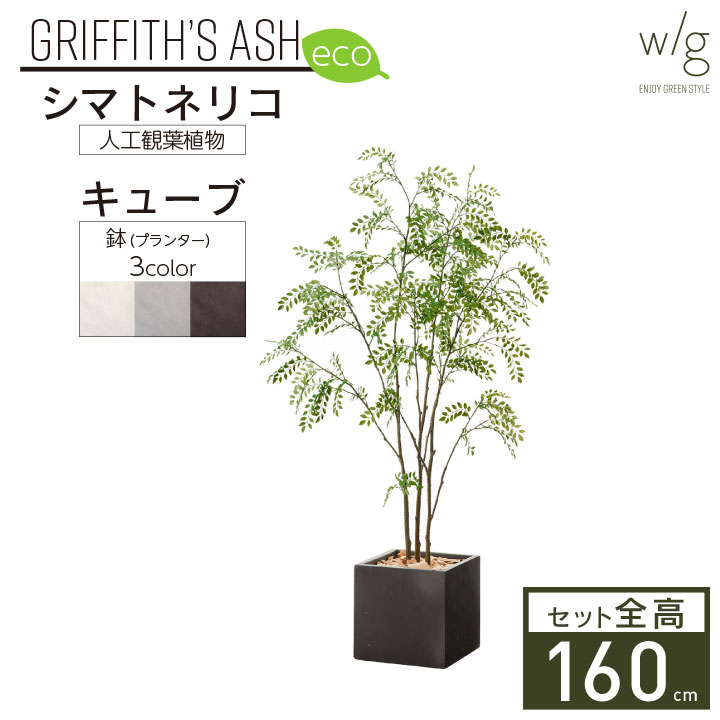 フェイクグリーン鉢セット 大型「シマトネリコ×キューブ w/g-eco」高さ160cm 人工観葉植物 インテリアグリーン プランター 簡単組立 おしゃれ リアル 室内 オフィス