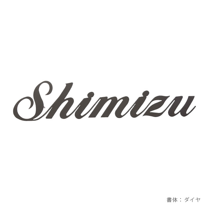 かわいい 切り文字 表札 英字 表札 おしゃれ 玄関 門用エクステリア 筆記体 エクステリア ガーデンファニチャー アンカー 黒 かっこいい 鉄製 アイアン 受注生産 ブラック 表札 アイアン表札 オーナメントサイン ポストと表札のジューシーガーデン