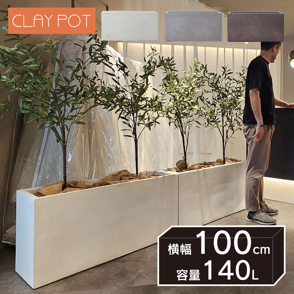 植木鉢 寒冷地 大型 140L 鉢カバー 「 クレイポット（CLAYPOT） ハイレクタングル100（High Rectangle 100） 」 高さ51cm 底穴あり パーテーション リゾート 観葉植物 インテリア ガーデン 庭 屋内 室内 屋外 シンプル 穴あり