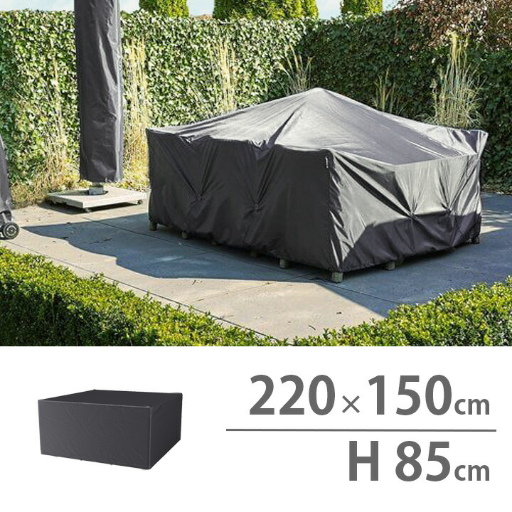 屋外 防水 家具カバー 高機能 「220x150x85cm ガーデンファニチャーセットカバー AeroCover(エアロカバー) #7968」 アントラサイト 防雨カバー 防汚