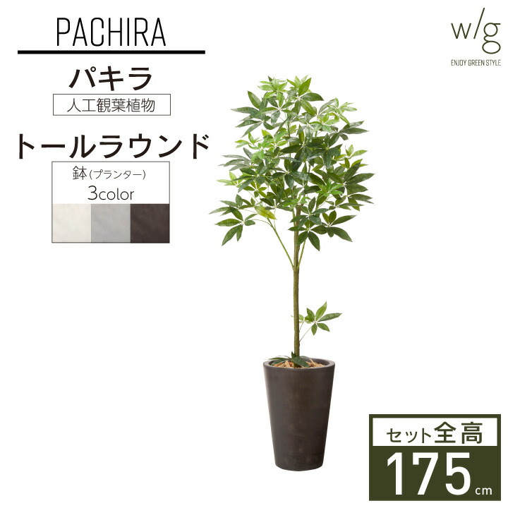 パキラ フェイクグリーン　観葉植物　高さ約150cm 白い鉢 リーベン 【○ご購入特典あり】フェイクグリーン 大型 パキラ