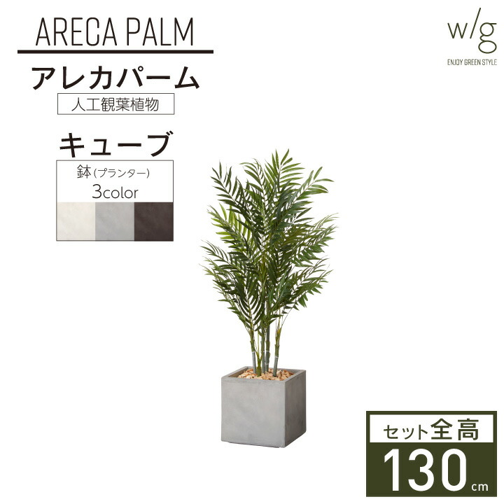 新発売の 楽天市場 人工樹木 鉢セット W G アレカパーム Cube 高さ130cm 大型 人工観葉植物 プランター 簡単組立 ポストと表札のジューシーガーデン 激安単価で Www Trailconnections Com