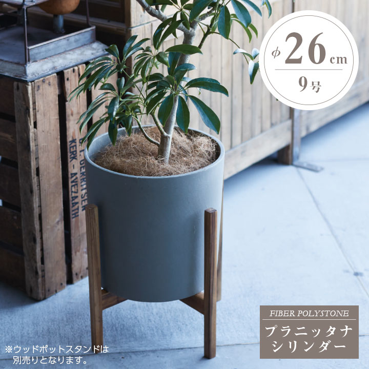 おしゃれ 植木鉢 「プラニッタナ(Planeterna) シリンダー 鉢カバー Sサイズ(9号鉢相当)」 直径・高さ26cm 容量8L ホワイト ダークグレー オリーブ