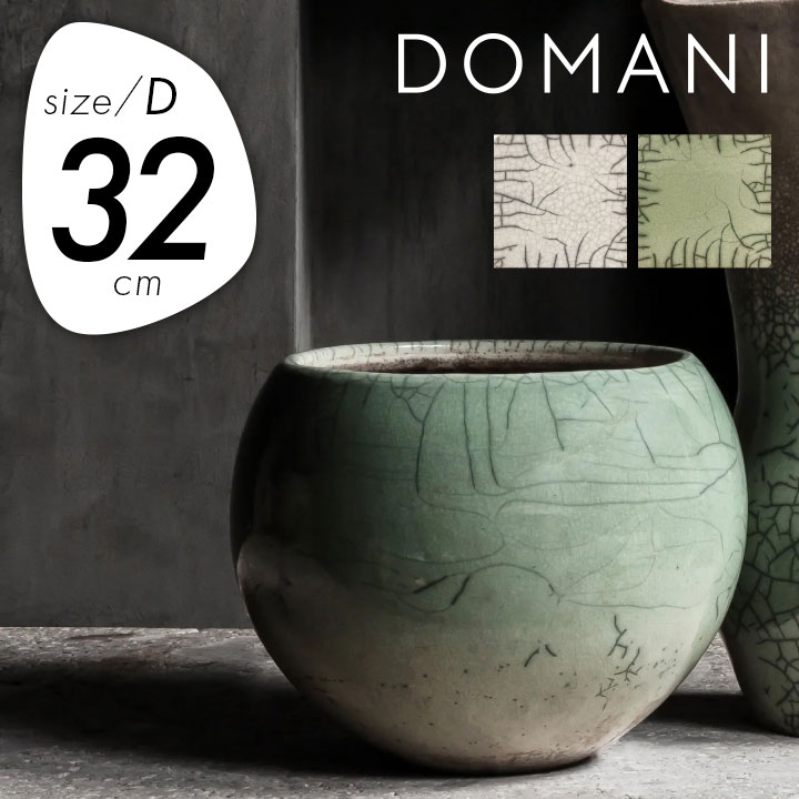 植木鉢 かわいい 陶器製 大型 「ドマーニ(DOMANI) ルンド32(LUND32)」 直径32cm 高さ26cm 10合鉢相当