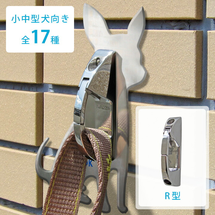 高い素材 屋外用 犬種別 Dog Hook ドッグフック 壁付けリードフック 小中型犬向き R型 超歓迎 Belladentestetic Com