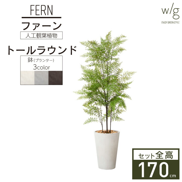 フェイクグリーン鉢セット 大型 ファーン Tall Round W G 高さ170cm 人工観葉植物 インテリアグリーン プランター 簡単組立 おしゃれ リアル 室内 オフィス 春の新作シューズ満載