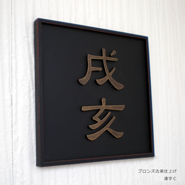 楽天市場】【受注生産】「ロートアイアン表札 和錆 N80 朱 [アカ