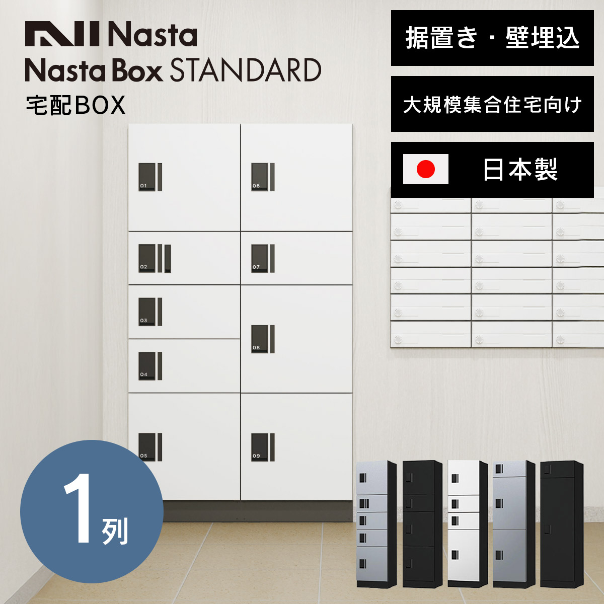 宅配 box 宅配ロッカー マンション 「 ナスタ 宅配ボックス 大規模集合住宅向け ナスタボックス スタンダード ( ロッカータイプ ) 据置き/壁埋込 1列 KS-TL03R 」 置き配 宅配便 受取 ボックス デリバリーボックス ユニット|ポストと表札のジューシーガーデン