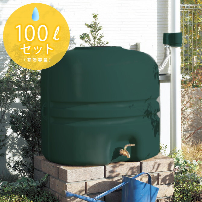 ファッション大好評 雨水タンク 家庭用 レインストッカー 110l 全部セット 取水器 蛇口 セット 送料無料 有効容量100l 雨ためま専科 雨水貯留タンク 雨水貯留施設 雨水タンク おしゃれ 雨水 タンク 梅雨 数量限定