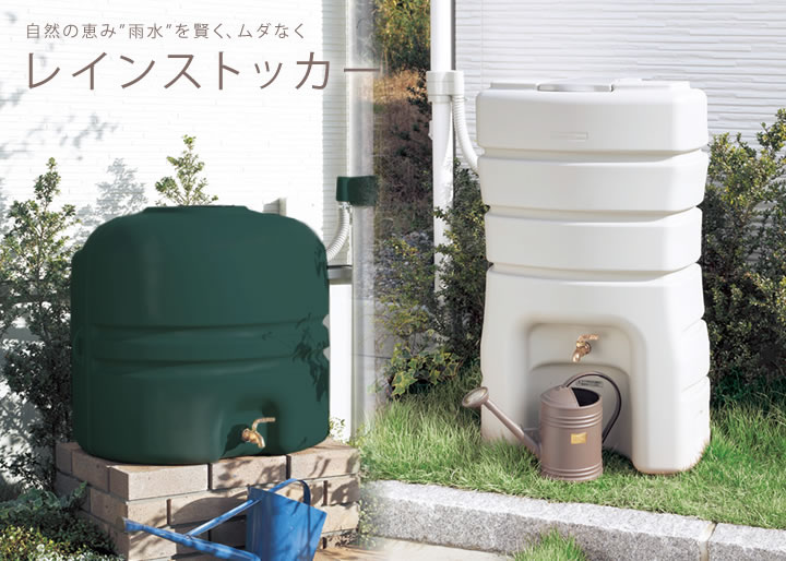 ファッション大好評 雨水タンク 家庭用 レインストッカー 110l 全部セット 取水器 蛇口 セット 送料無料 有効容量100l 雨ためま専科 雨水貯留タンク 雨水貯留施設 雨水タンク おしゃれ 雨水 タンク 梅雨 数量限定