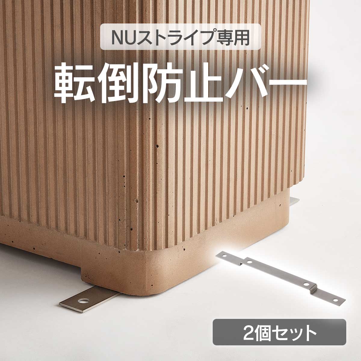 「NUストライプ 専用オプション 転倒防止バー 2個セット」植木鉢 プランター おしゃれ 屋外 地面固定 アンカー固定|ポストと表札のジューシーガーデン