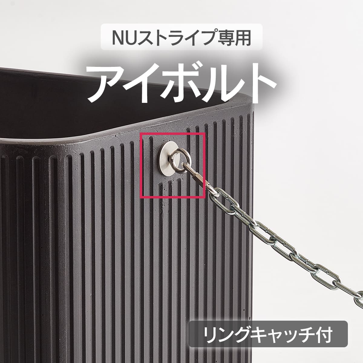 「NU ストライプ 専用オプション アイボルト」植木鉢 プランター 大型 おしゃれ 屋外 アイボルト|ポストと表札のジューシーガーデン