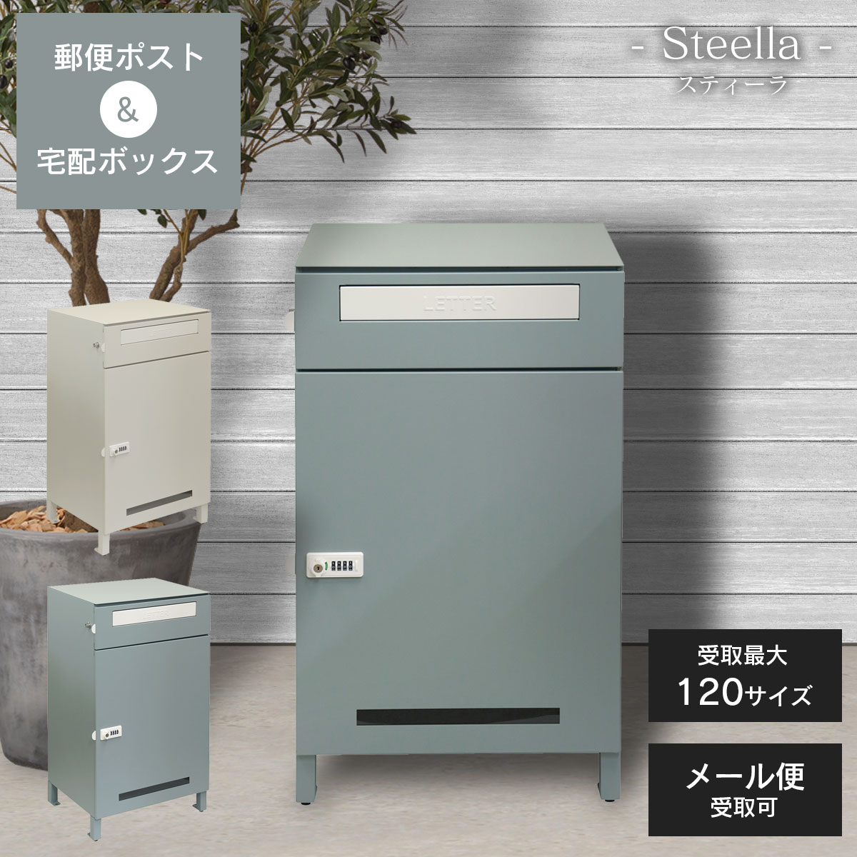 【宅配ポスト】【メール便 受取可】「 郵便ポスト付き 宅配ボックス スティーラ（Steella） 」 おしゃれ シンプル 大容量 複数受取 ネコポス 鍵付き｜ポストと表札のジューシーガーデン