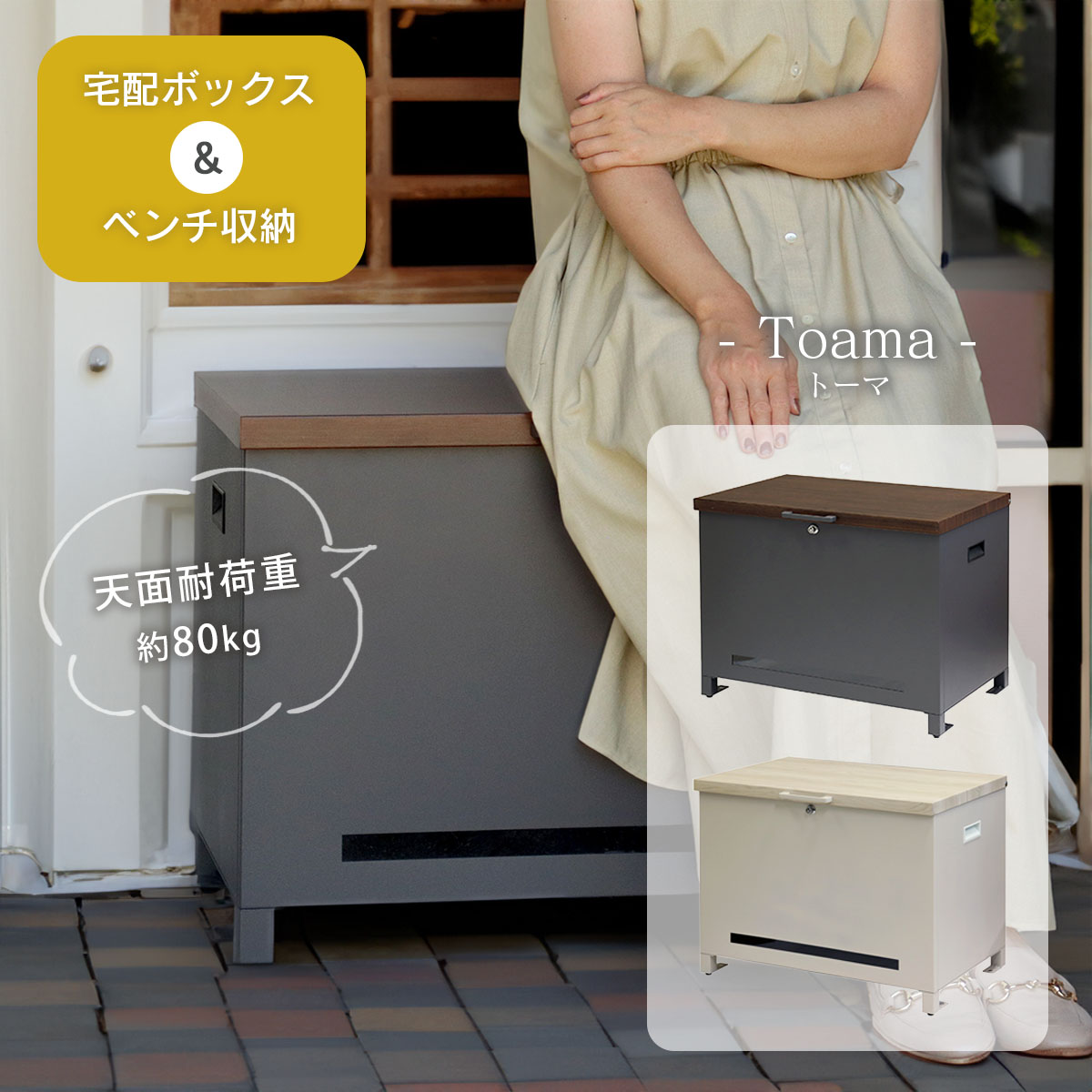 「ベンチ収納宅配ボックス Toama（トーマ）」宅配ボックス おしゃれ 大容量 鍵付き 置き型 座れる 玄関収納