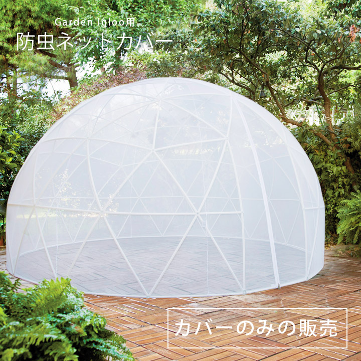 楽天市場 Garden Igloo ガーデンイグルー用 防虫ネットカバー 本体別売 ポストと表札のジューシーガーデン