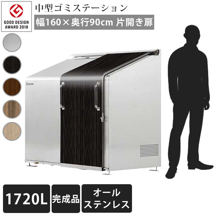 【中型】【ゴミ集積庫】【完成品お届け】「ゴミステーション スライドドア03 片開き扉 ステンレス 1720L」 ※法人宛配送限定 (SN)|ポストと表札のジューシーガーデン