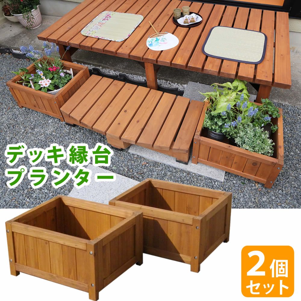 デッキ縁台プランター2個組 【 プランター プランターカバー DIY 木製 天然木 庭 ベランダ マンション おしゃれ 北欧 ナチュラル ガーデニング 屋外 】