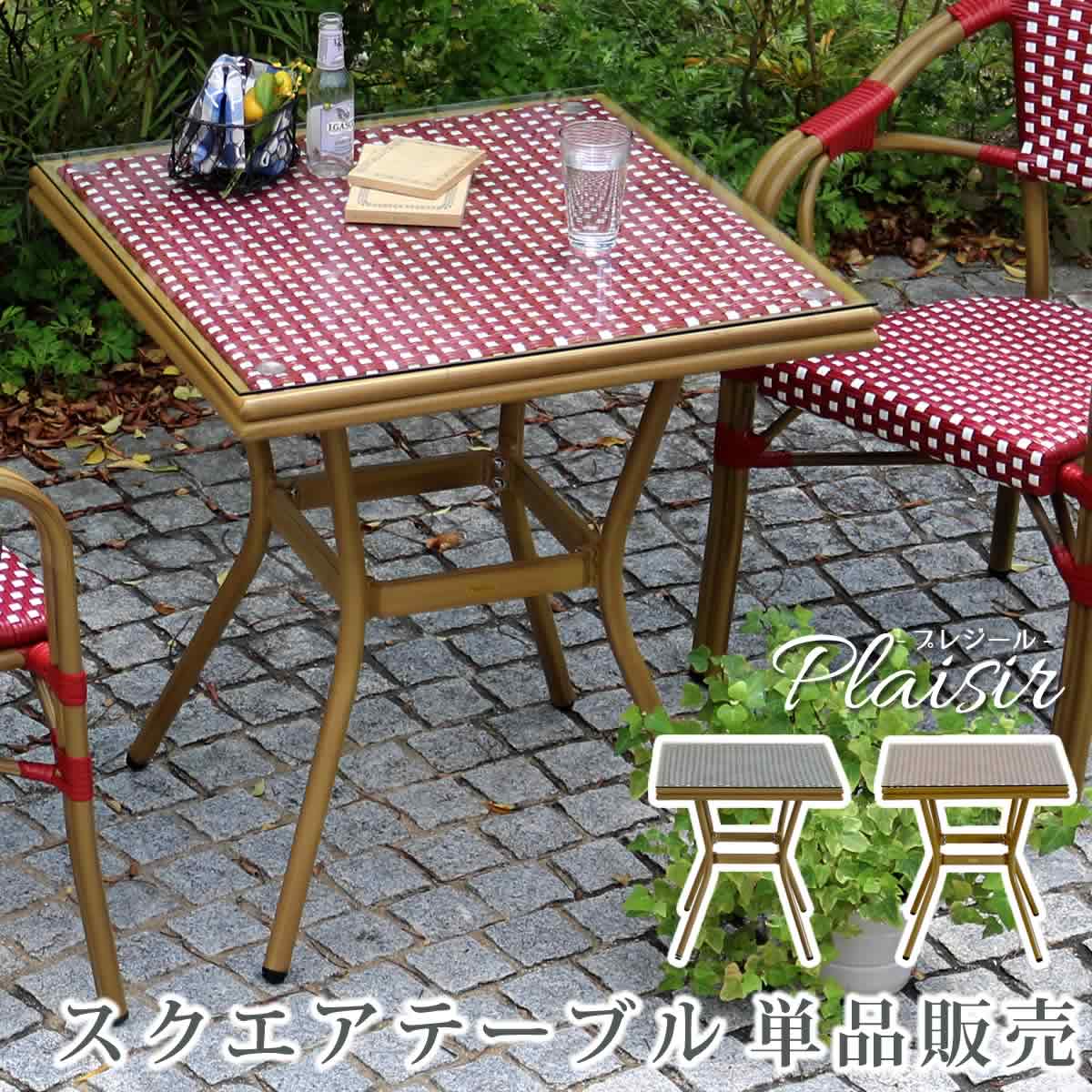 スクエアテーブル単品販売「プレジール」 【　簡単組立　ガーデンテーブル　PEラタン　テラス　庭　レッド　ブラック　アルミ　モダン　スクエア　イングリッシュガーデン　ファニチャー　シンプル　欧州　インテリア　家具　ガーデン　カフェ】