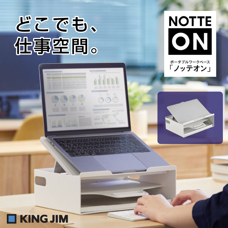 キングジム ポータブルワークベース「ノッテオン」ノートPCスタンド ポータブル 収納ボックス テレワーク フリーアドレス コワーキングスペース 4段階 14インチ 文房具 文具 ステーショナリー 事務用品 事務 シンプル KINGJIM