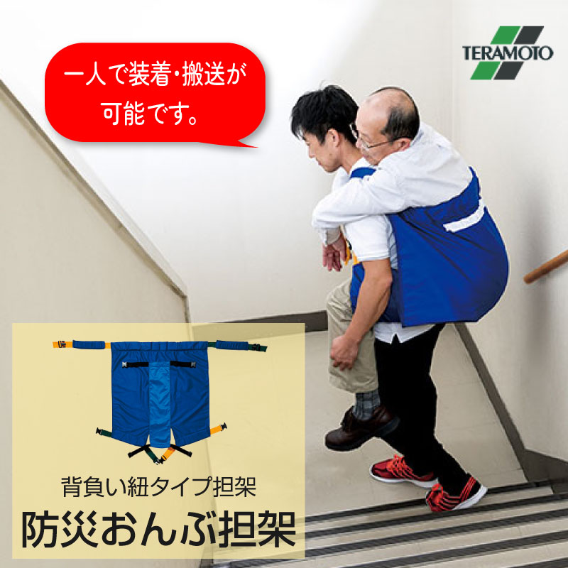 【当店対象】抽選で最大10万ポイント!7/20~ テラモト 防災おんぶ担架 背負い紐タイプ担架 緊急 搬送 補助具 担架 災害備品 おんぶ移動 簡易担架 OT-962-200-0|GISE(ジセ)