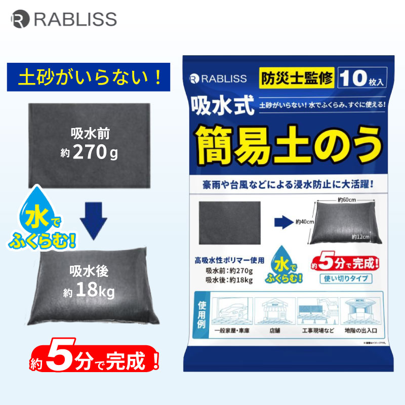 RABLISS 緊急簡易土のう（10枚入) KO375 吸水式 土のう 浸水防止 水でふくらむ 5分で完成 土砂不要 高吸水性ポリマー コンパクト ゲリラ豪雨 台風 緊急時 災害時 非常用 防災用品 防災グッズ 備蓄 小林薬品株式会社