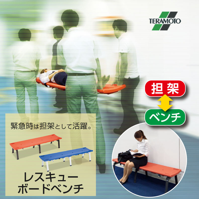 【当店対象】抽選で最大10万ポイント！7/20～ テラモト レスキューボードベンチ 担架 緊急 搬送 災害 熱中症 BC-309-018｜GISE（ジセ）